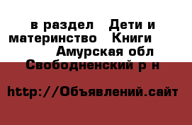  в раздел : Дети и материнство » Книги, CD, DVD . Амурская обл.,Свободненский р-н